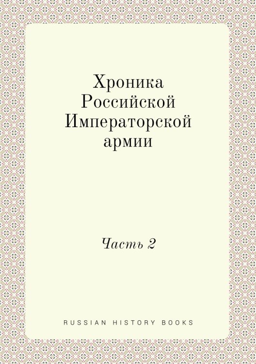 Хроника Российской Императорской армии