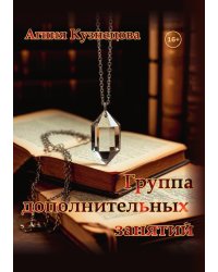 Группа дополнительных занятий