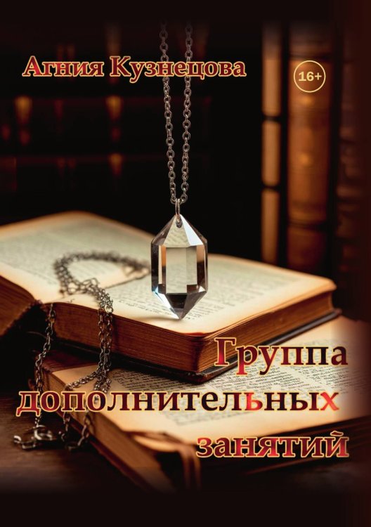 Обложка книги «Группа дополнительных занятий» — Агния Кузнецова, ISBN 9785521995219