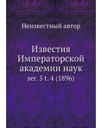 Известия Императорской академии наук