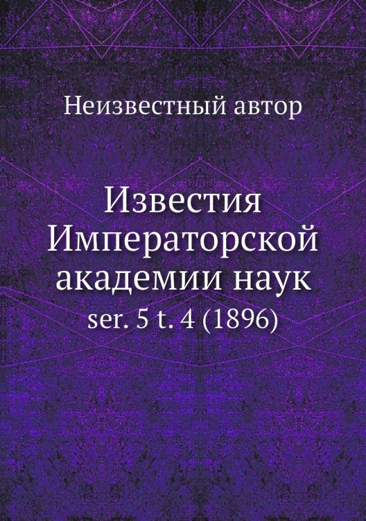 Известия Императорской академии наук