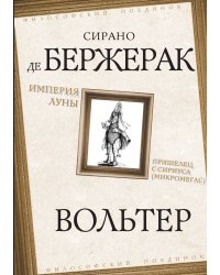 Империя Луны. Пришелец с Сириуса (Микромегас)