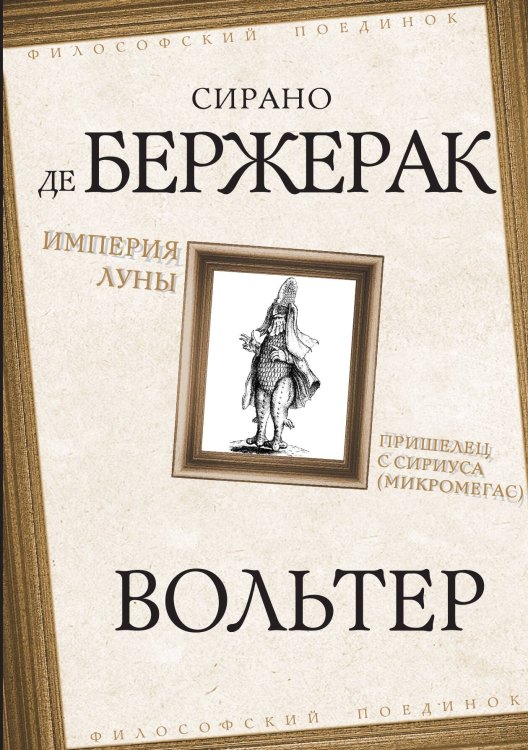 Империя Луны. Пришелец с Сириуса (Микромегас) Обложка книги «Империя Луны. Пришелец с Сириуса (Микромегас)» — Бержерак С.; де; Вольтер, ISBN 9785002691906