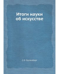 Итоги науки об искусстве