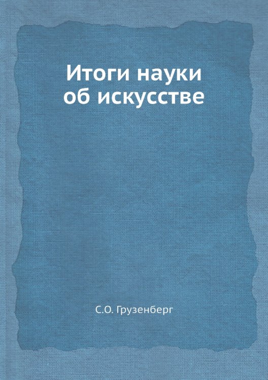 Итоги науки об искусстве