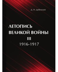 Летопись Великой Войны