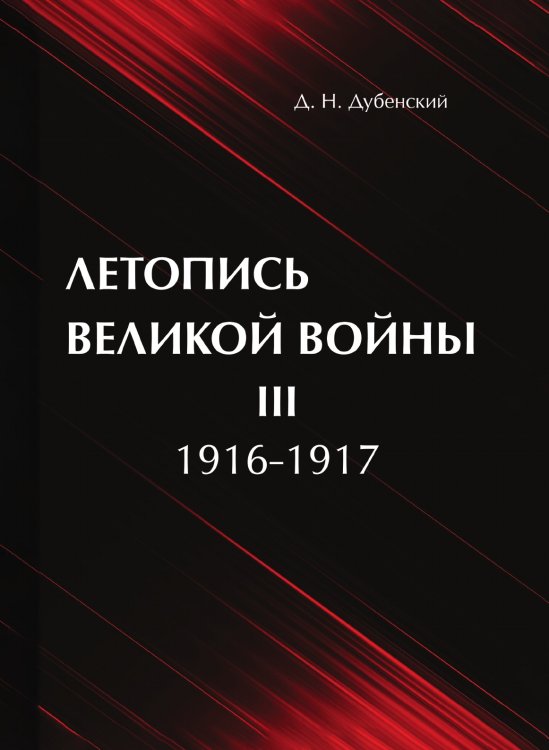 Обложка книги «Летопись Великой Войны» — Д.Н. Дубенский, ISBN 9785521786497
