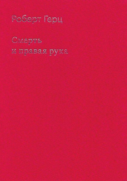 Обложка книги «Смерть и правая рука» — Роберт Герц, ISBN 9785521968244