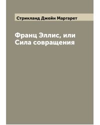 Франц Эллис, или Сила совращения