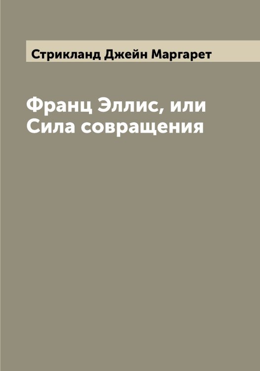 Обложка книги «Франц Эллис, или Сила совращения» — Стрикланд Джейн Маргарет, ISBN 9785519755931