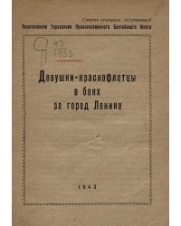 Девушки-краснофлотцы в боях за город Ленина