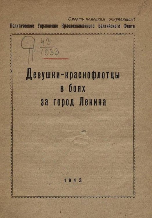 Девушки-краснофлотцы в боях за город Ленина Обложка книги «Девушки-краснофлотцы в боях за город Ленина» — Нет автора, ISBN 9785521957620