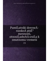 PamiÍ¡atniki drevneÄ­ russkoÄ­ pisÊ¹mennosti, otnosiÍ¡ashchÄ«esiÍ¡a k smutnomu vremeni