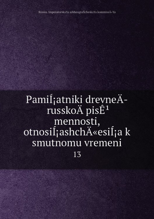 PamiÍ¡atniki drevneÄ russkoÄ pisʹmennosti, otnosiÍ¡ashchÄ«esiÍ¡a k smutnomu vremeni PamiÍ¡atniki drevneÄ russkoÄ pisʹmennosti, otnosiÍ¡ashchÄ«esiÍ¡a k smutnomu vremeni