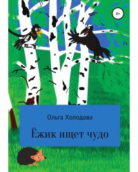 Приключение умного ёжика
