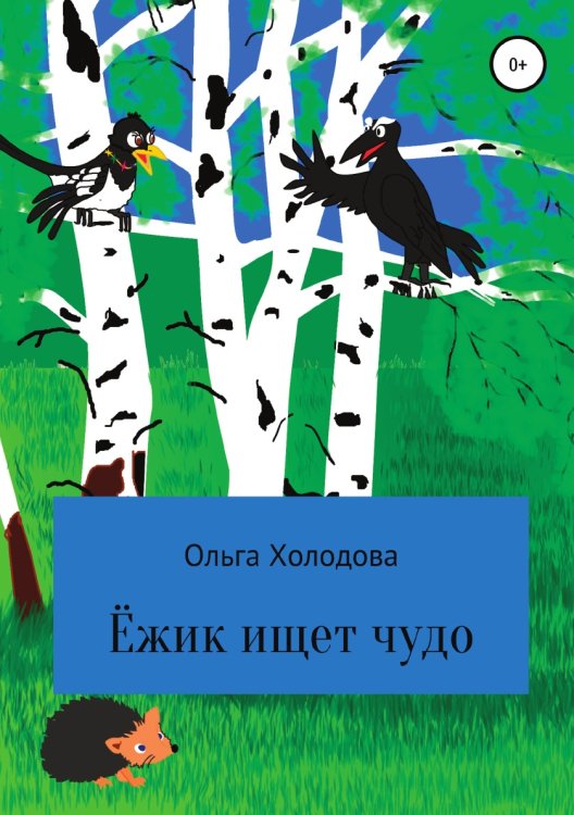 Обложка книги «Приключение умного ёжика» — Ольга Холодова, ISBN 9785532072381