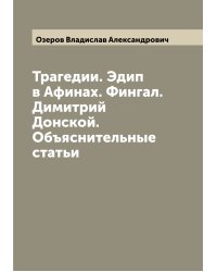 Трагедии. Эдип в Афинах. Фингал. Димитрий Донской. Объяснительные статьи