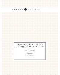 История российская с древнейших времен