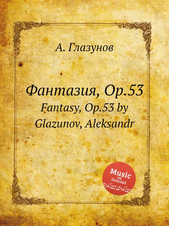 Обложка книги «Фантазия, Op.53» — Александр Глазунов, ISBN 9785884631441