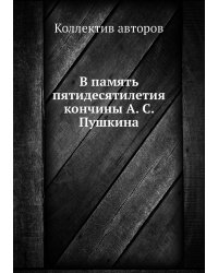 В память пятидесятилетия кончины А. С. Пушкина