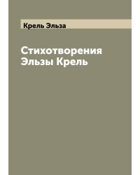 Стихотворения Эльзы Крель