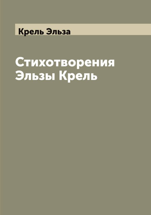 Обложка книги «Стихотворения Эльзы Крель» — Крель Эльза, ISBN 9785519910415