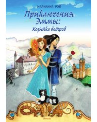 Приключения Эммы: Хозяйка ветров