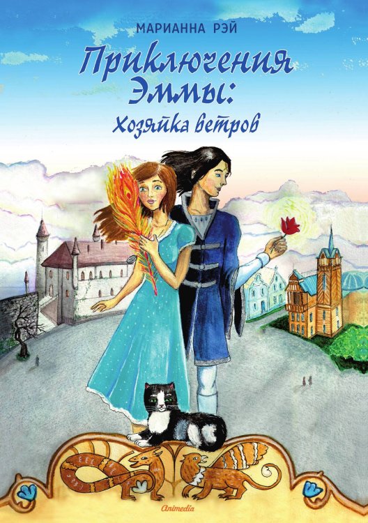 Обложка книги «Приключения Эммы: Хозяйка ветров» — М. Рэй, ISBN 9788074993633