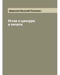 Устав о цензуре и печати