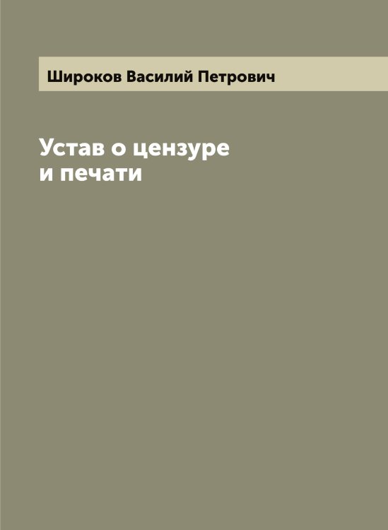 Обложка книги «Устав о цензуре и печати» — Широков Василий Петрович, ISBN 9785521312221