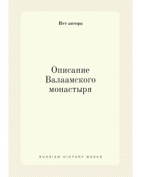 Описание Валаамского монастыря