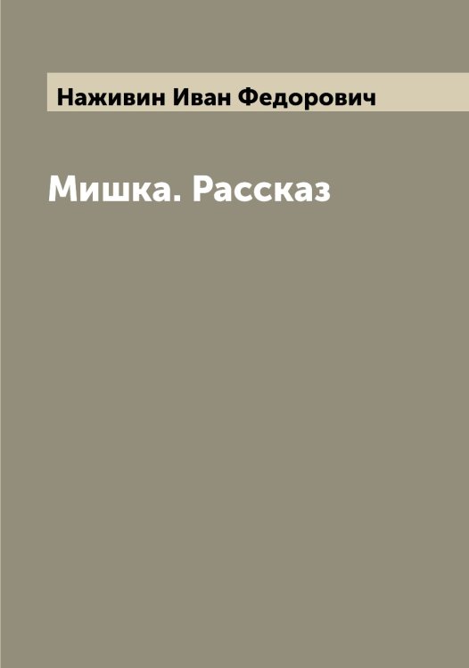 Обложка книги «Мишка. Рассказ» — Наживин Иван Федорович, ISBN 9785519985505