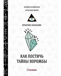Как постичь тайны ворожбы