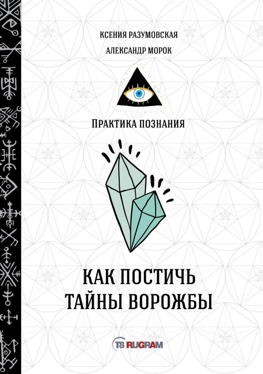Обложка книги «Как постичь тайны ворожбы» — Разумовская Ксения; Крест Александр, ISBN 9785521755592