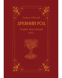 Древний род. Родина моя, Городец