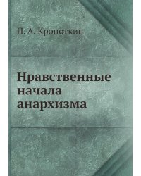 Нравственные начала анархизма