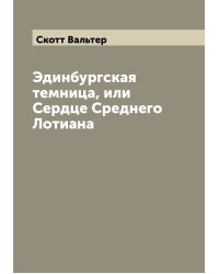 Эдинбургская темница, или Сердце Среднего Лотиана
