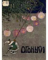 Огоньки. Рождественский альманах для детей младшего возраста