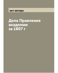 Дела Правления академии за 1807 г