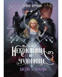 Некрасавица и чудовище. Битва за любовь