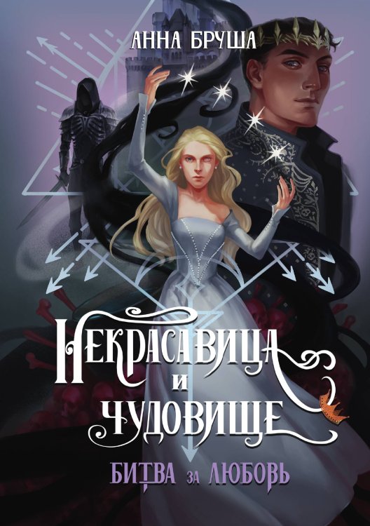 Обложка книги «Некрасавица и чудовище. Битва за любовь» — Анна Бруша, ISBN 9785521902194