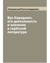 Вук Караджич, его деятельность и значение в сербской литературе