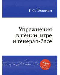Упражнения в пении, игре и генерал-басе