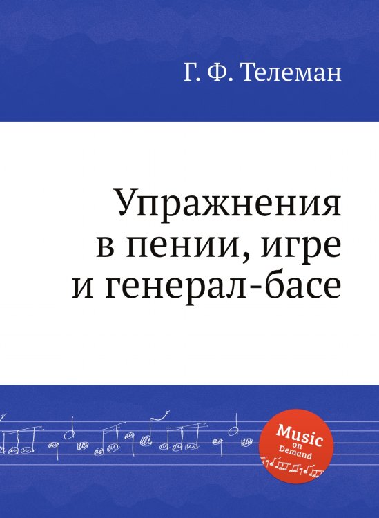 Обложка книги «Упражнения в пении, игре и генерал-басе» — Г. Ф. Телеман, ISBN 9785884927728