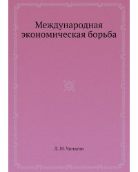 Международная экономическая борьба