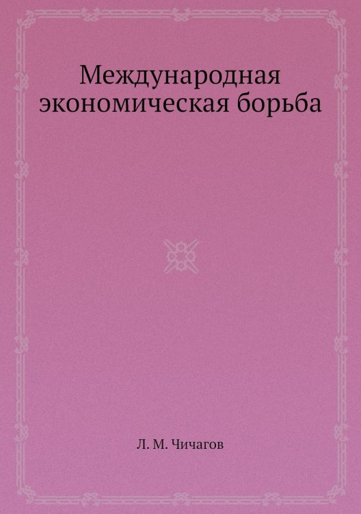 Международная экономическая борьба Международная экономическая борьба