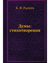 Думы: стихотворения