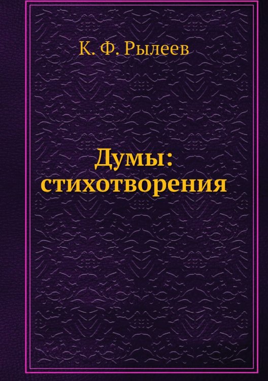 Думы: стихотворения