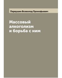Массовый алкоголизм и борьба с ним