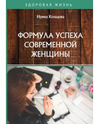 Формула успеха современной женщины